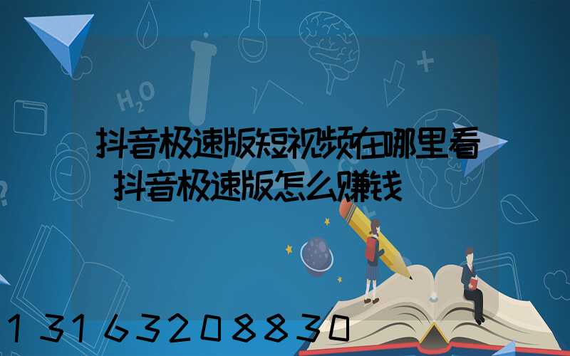 抖音极速版短视频在哪里看(抖音极速版怎么赚钱)