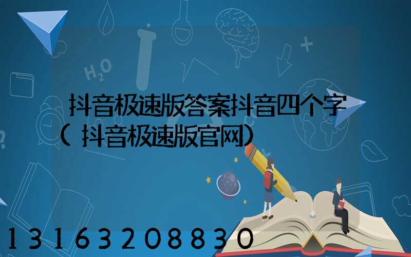 抖音极速版答案抖音四个字(抖音极速版官网)