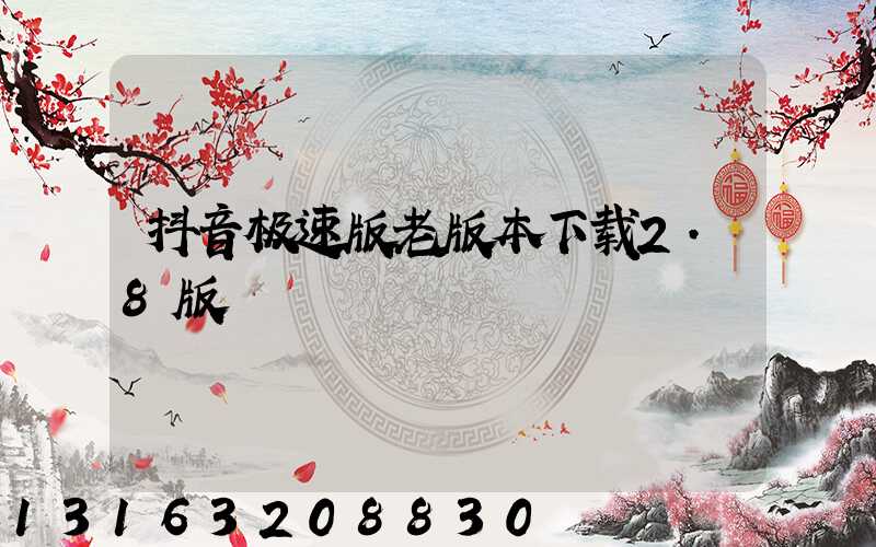 抖音极速版老版本下载2.8版