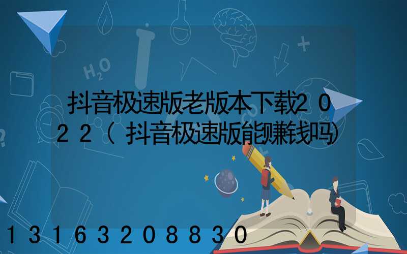 抖音极速版老版本下载2022(抖音极速版能赚钱吗)