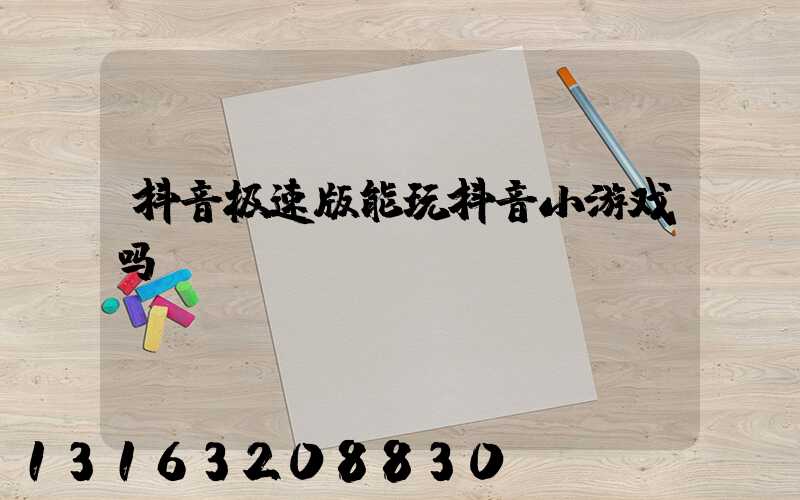 抖音极速版能玩抖音小游戏吗