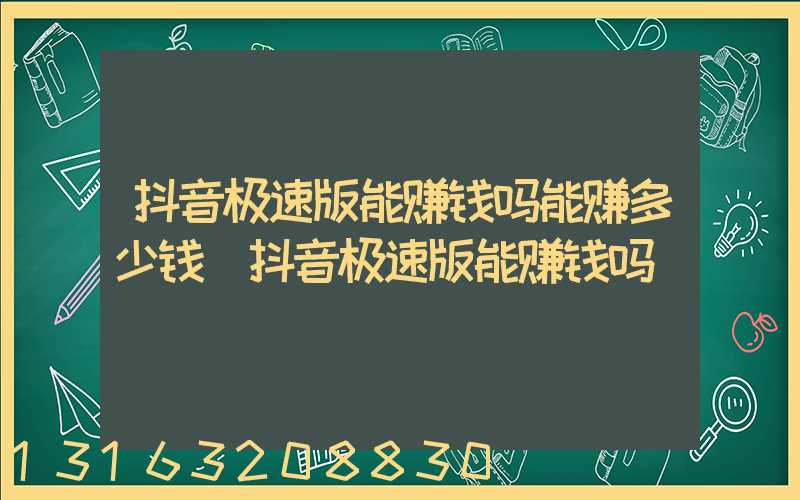 抖音极速版能赚钱吗能赚多少钱(抖音极速版能赚钱吗)
