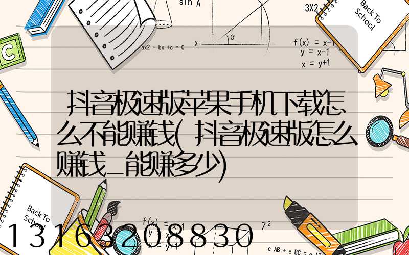 抖音极速版苹果手机下载怎么不能赚钱(抖音极速版怎么赚钱_能赚多少)