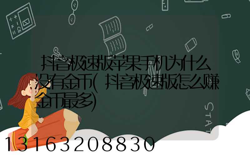 抖音极速版苹果手机为什么没有金币(抖音极速版怎么赚金币最多)