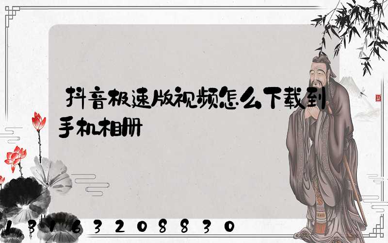 抖音极速版视频怎么下载到手机相册