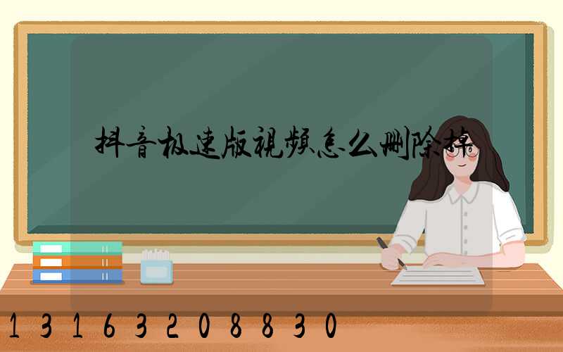 抖音极速版视频怎么删除掉