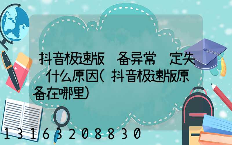 抖音极速版设备异常绑定失败什么原因(抖音极速版原设备在哪里)