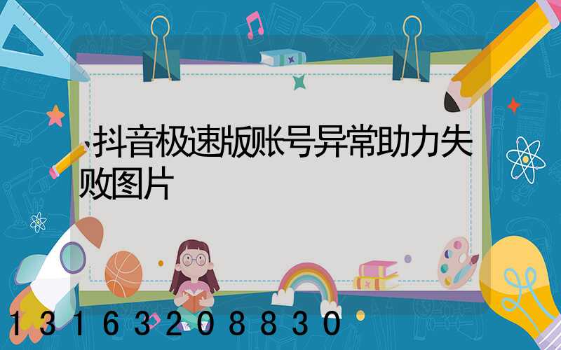 抖音极速版账号异常助力失败图片