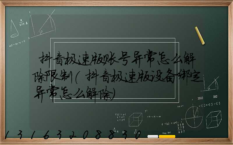 抖音极速版账号异常怎么解除限制(抖音极速版设备绑定异常怎么解除)