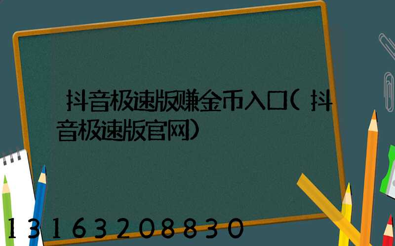 抖音极速版赚金币入口(抖音极速版官网)