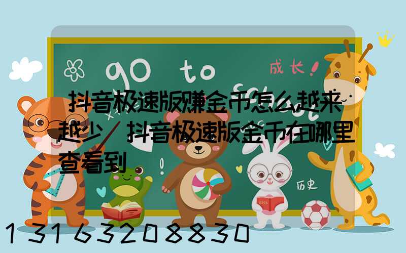 抖音极速版赚金币怎么越来越少(抖音极速版金币在哪里查看到)