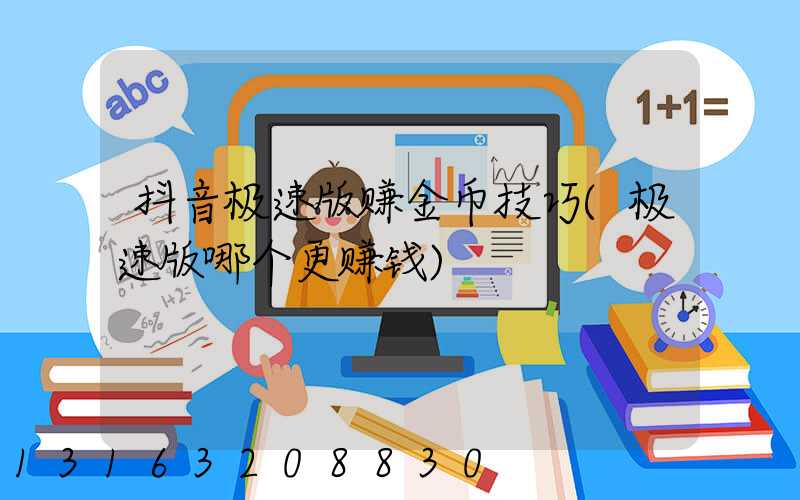 抖音极速版赚金币技巧(极速版哪个更赚钱)