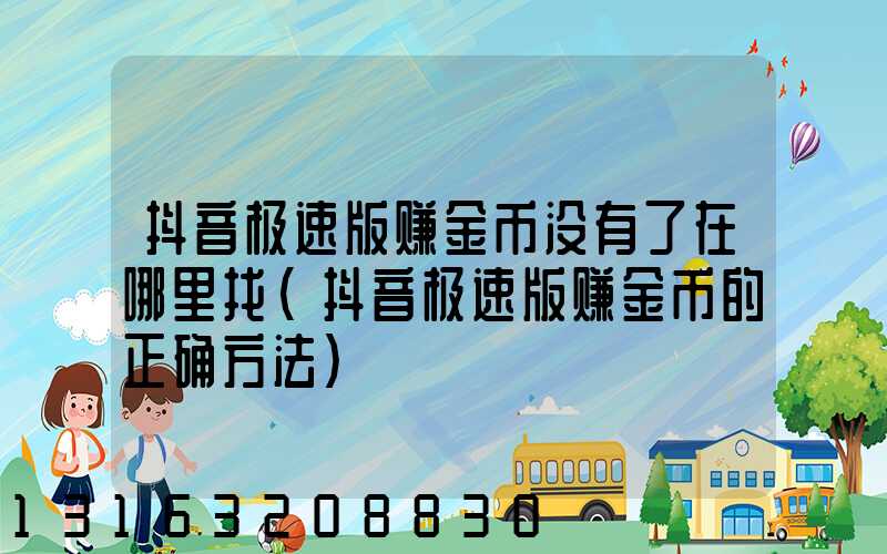 抖音极速版赚金币没有了在哪里找(抖音极速版赚金币的正确方法)