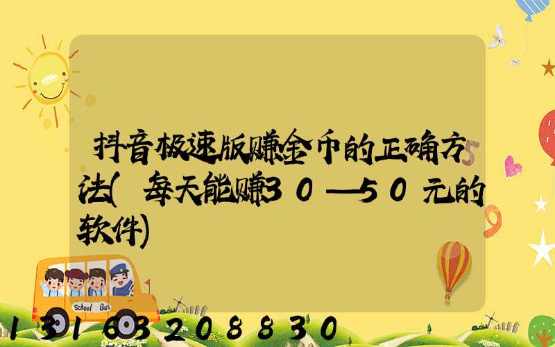 抖音极速版赚金币的正确方法(每天能赚30—50元的软件)