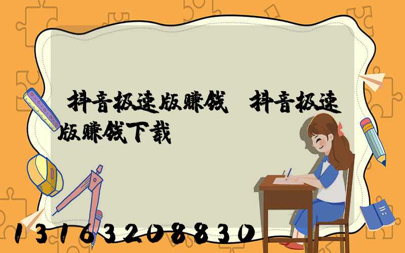抖音极速版赚钱(抖音极速版赚钱下载)