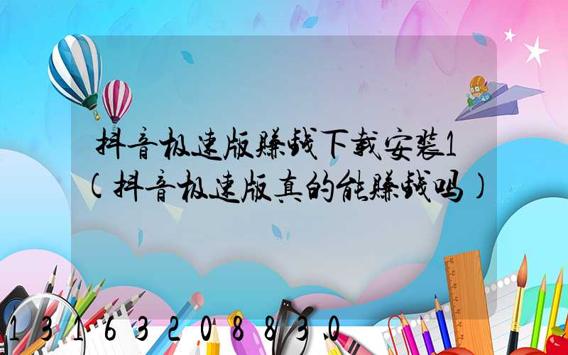 抖音极速版赚钱下载安装1(抖音极速版真的能赚钱吗)