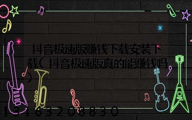 抖音极速版赚钱下载安装下载(抖音极速版真的能赚钱吗)