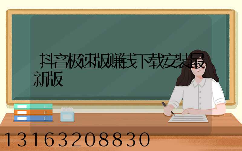 抖音极速版赚钱下载安装最新版