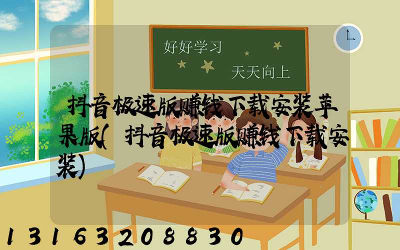 抖音极速版赚钱下载安装苹果版(抖音极速版赚钱下载安装)