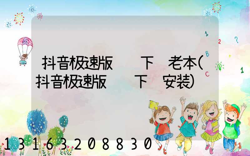 抖音极速版赚钱下载老本(抖音极速版赚钱下载安装)