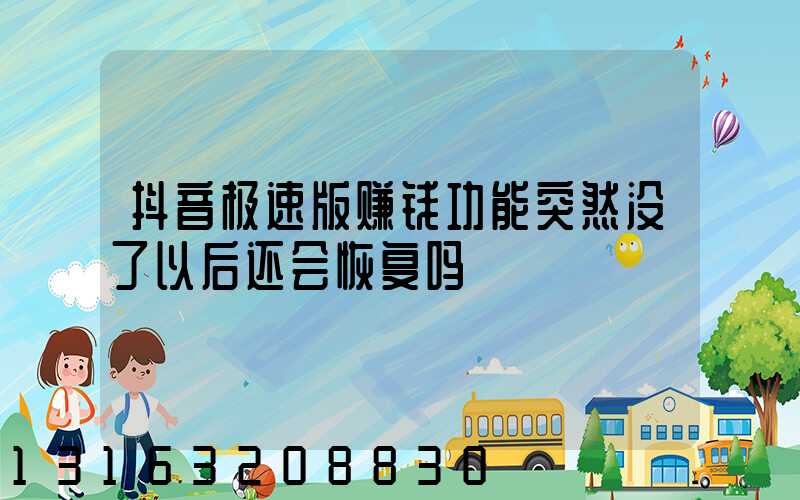 抖音极速版赚钱功能突然没了以后还会恢复吗