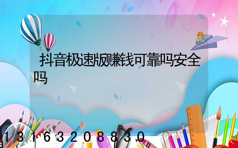 抖音极速版赚钱可靠吗安全吗