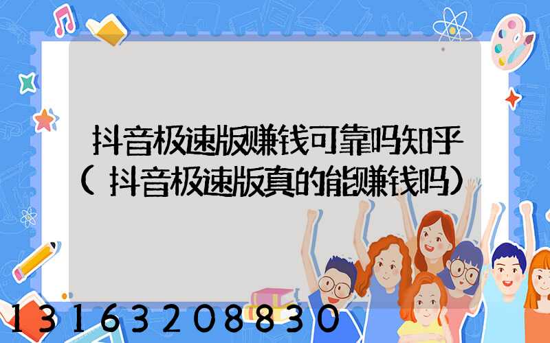 抖音极速版赚钱可靠吗知乎(抖音极速版真的能赚钱吗)
