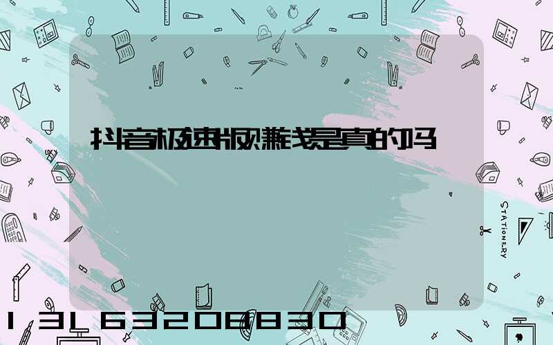 抖音极速版赚钱是真的吗
