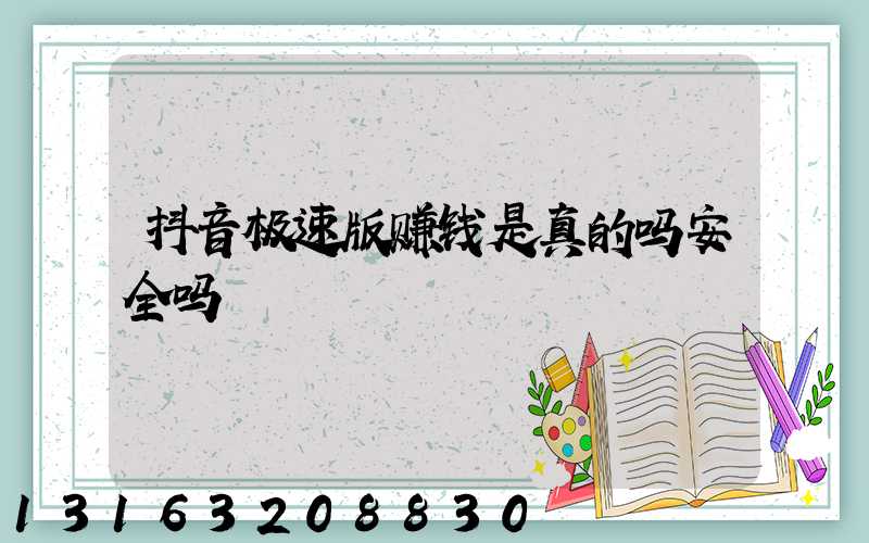 抖音极速版赚钱是真的吗安全吗