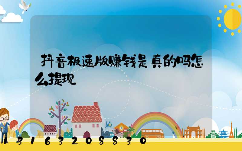抖音极速版赚钱是真的吗怎么提现