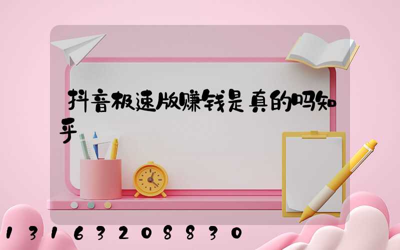 抖音极速版赚钱是真的吗知乎