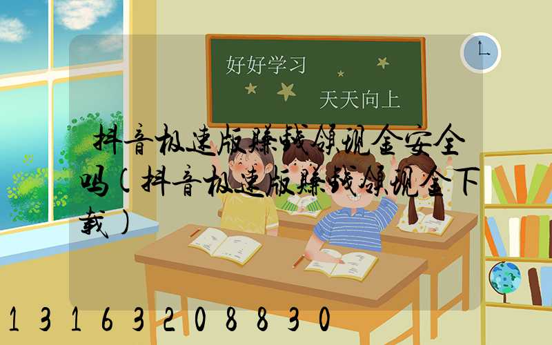 抖音极速版赚钱领现金安全吗(抖音极速版赚钱领现金下载)