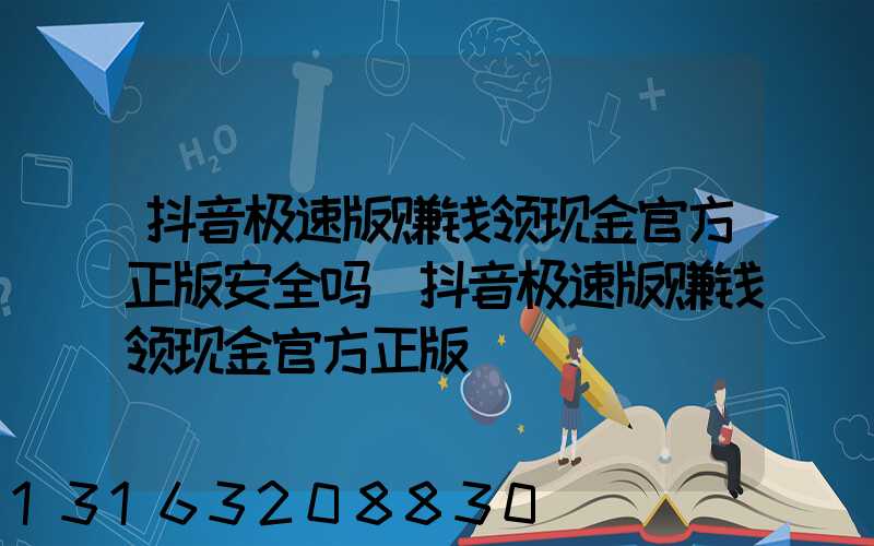 抖音极速版赚钱领现金官方正版安全吗(抖音极速版赚钱领现金官方正版)