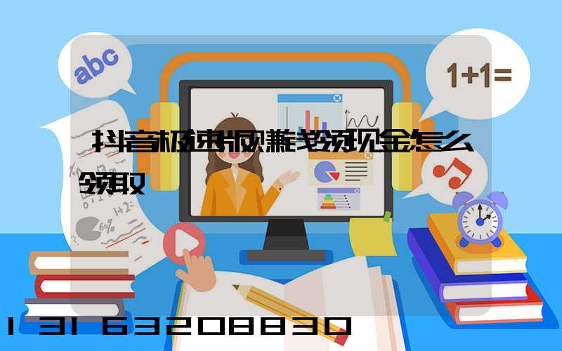 抖音极速版赚钱领现金怎么领取