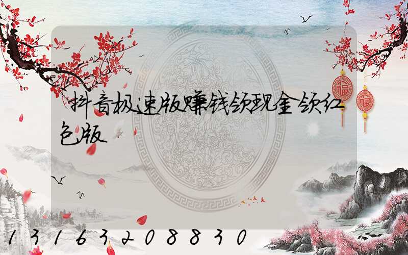 抖音极速版赚钱领现金领红包版