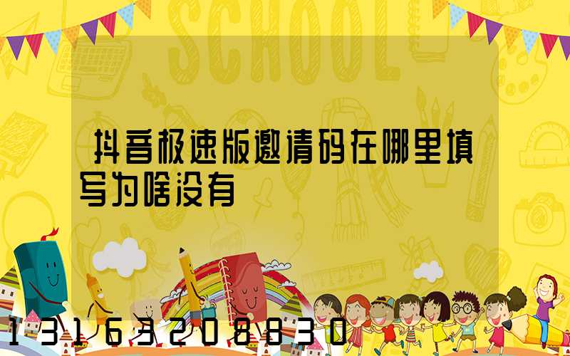 抖音极速版邀请码在哪里填写为啥没有