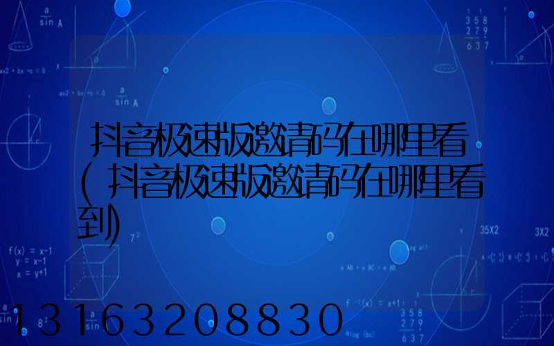 抖音极速版邀请码在哪里看(抖音极速版邀请码在哪里看到)