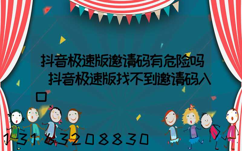 抖音极速版邀请码有危险吗(抖音极速版找不到邀请码入口)