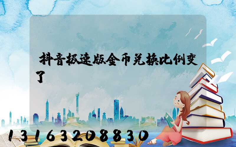 抖音极速版金币兑换比例变了