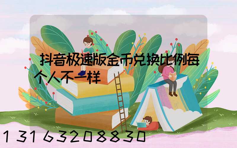 抖音极速版金币兑换比例每个人不一样