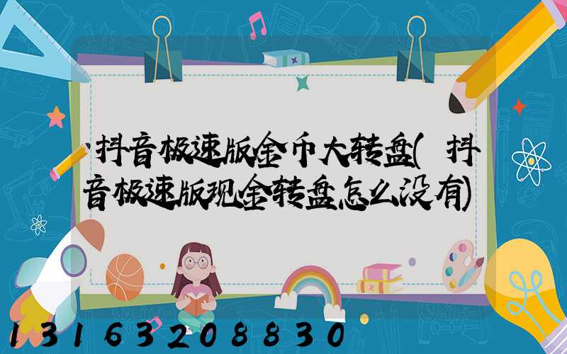 抖音极速版金币大转盘(抖音极速版现金转盘怎么没有)