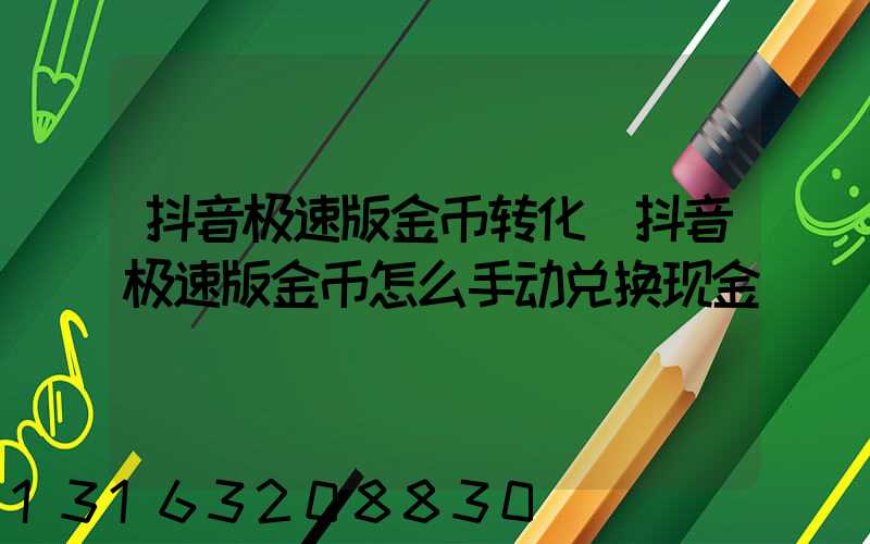 抖音极速版金币转化(抖音极速版金币怎么手动兑换现金)