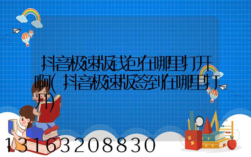 抖音极速版钱包在哪里打开啊(抖音极速版签到在哪里打开)