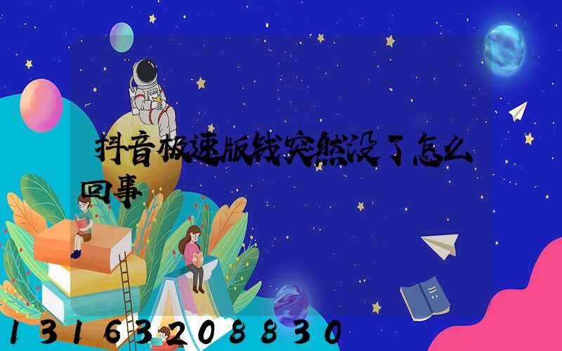 抖音极速版钱突然没了怎么回事