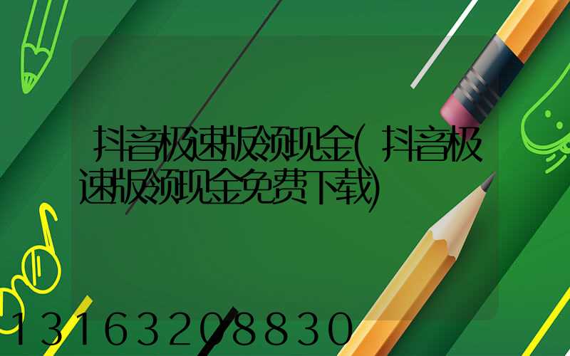 抖音极速版领现金(抖音极速版领现金免费下载)