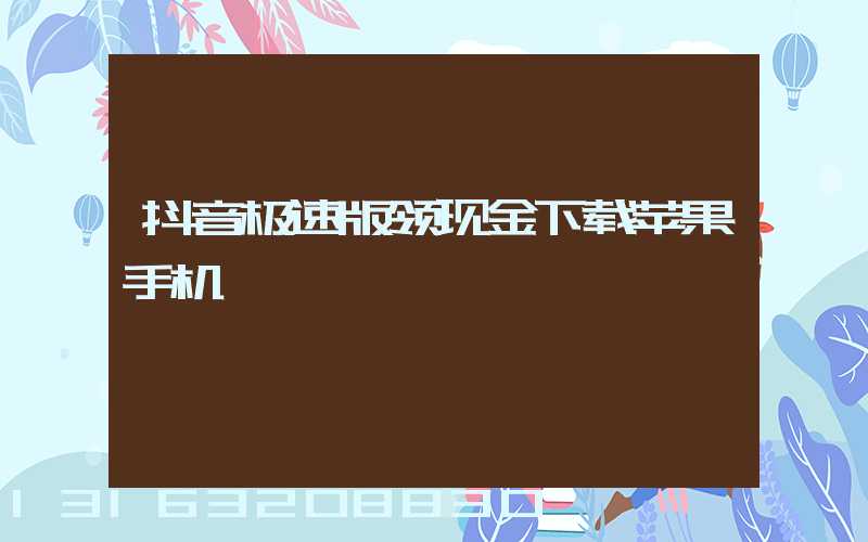 抖音极速版领现金下载苹果手机