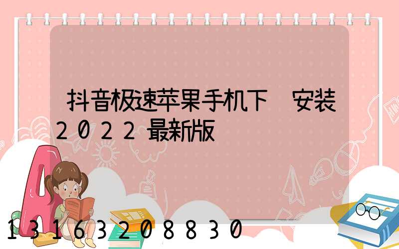 抖音极速苹果手机下载安装2022最新版