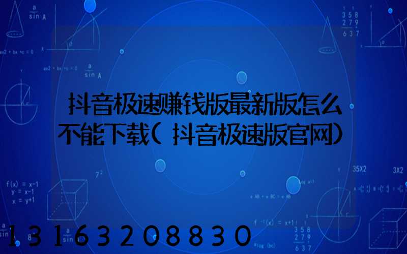 抖音极速赚钱版最新版怎么不能下载(抖音极速版官网)