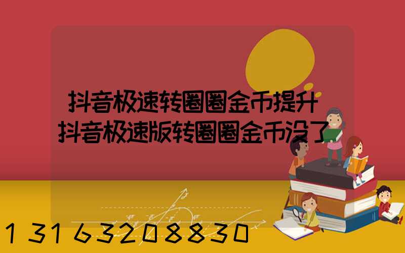 抖音极速转圈圈金币提升(抖音极速版转圈圈金币没了)
