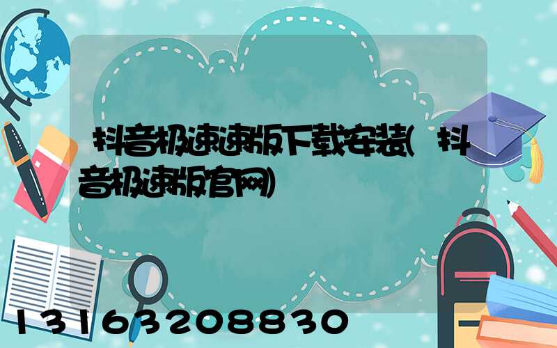 抖音极速速版下载安装(抖音极速版官网)